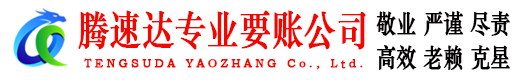远安腾速达收账公司